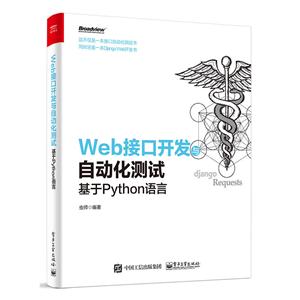 Web接口开发与自动化测试基于Python语言