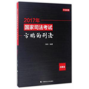 真题卷-2017年国家司法考试方鹏的刑法