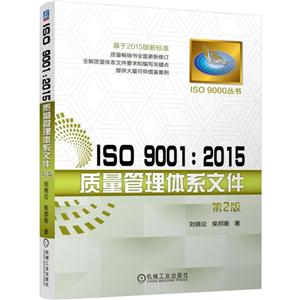 ISO 9001:2015质量管理体系文件-第2版