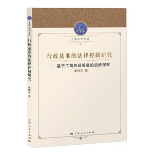 行政基准的法律控制研究-基于工商总局答复的初步探索