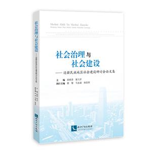 社会治理与社会建设-边疆民族地区社会建设研讨会论文集