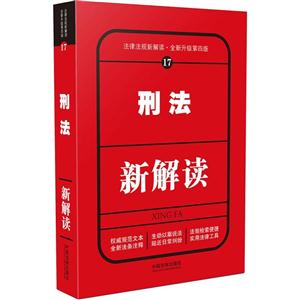 刑法新解读-法律法规新解读.全新升级第四版-17