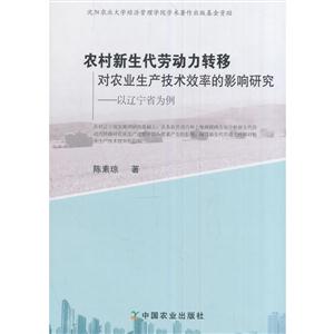 农村新生代劳动力转移对农业生产技术效率的影响研究-以辽宁省为例