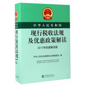 中华人民共和国现行税收法规及优惠政策解读-2017年权威解读版