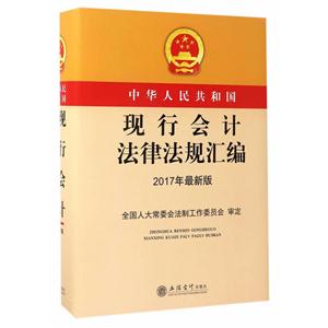 中华人民共和国现行会计法律法规汇编-2017年最新版
