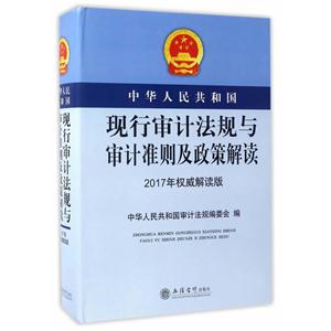 中华人民共和国现行审计法规与审计准则及政策解读-2017年权威解读版