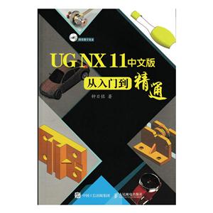 UG NX 11中文版从入门到精通