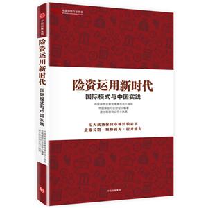 险资运用新时代-国际模式与中国实践