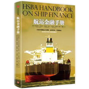 航运金融手册