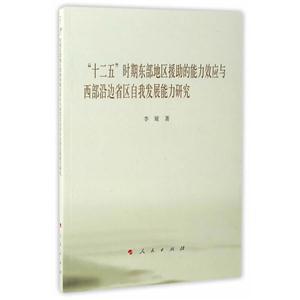 十二五时期东部地区援助的能力效应与西部沿边省区自我发展能力研究