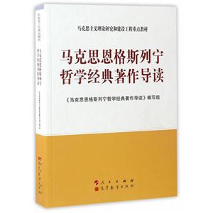 马克思恩格斯列宁哲学经典著作导读