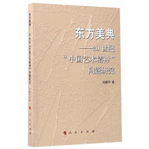 东方美典-20世纪中国艺术精神问题研究