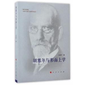 胡塞尔与形而上学