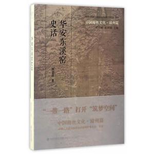 华安东溪窑史话-中国海丝文化.漳州篇