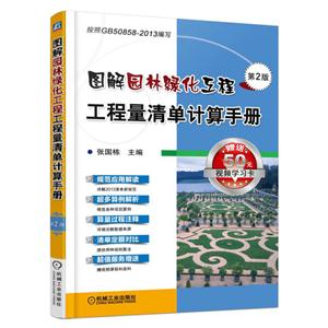 图解园林绿化工程工程量清单计算手册-第2版