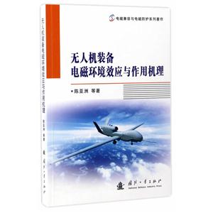 无人机装备电磁环境效应与作用机理