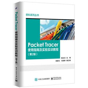 Pcaket Tracer使用指南及实验实训教程-(第2版)