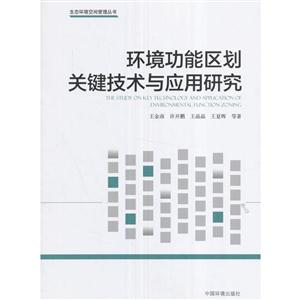 环境功能区划关键技术与应用研究