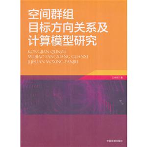 空间群组目标方向关系及计算模型研究