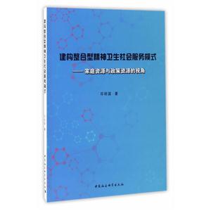 建构整合型精神卫生社会服务模式-家庭资源与政策资源的视角