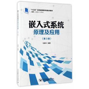 嵌入式系统原理及应用-(第3版)