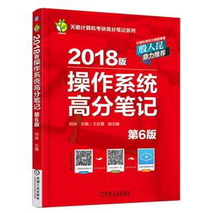 操作系统高分笔记-2018版-第6版