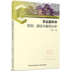 农业嘉年华规划.建设与案例分析