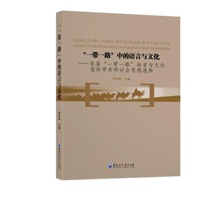 一带一路中的语言与文化-首届一带一路语言与文化国际学术研讨会思想选粹