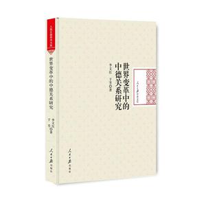 世界变革中的中德关系研究