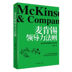 麦肯锡领导力法则:从领导到领袖的实战宝典