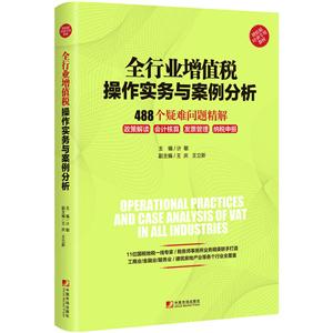 全行業(yè)增值稅操作實務(wù)與案例分析