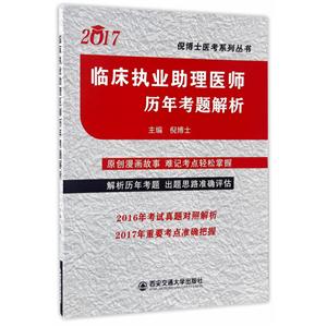 临床执业助理医师历年考题解析:2017