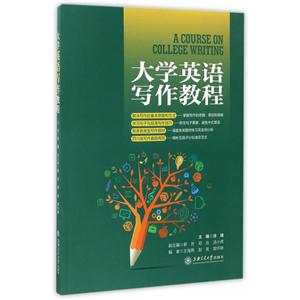 大学英语写作教程