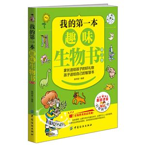 我的第一本趣味生物書