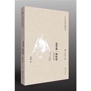 遥望那一树缤纷论:台湾文学漫