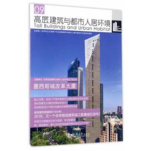 高层建筑与都市人居环境:09:墨西哥城改革大厦