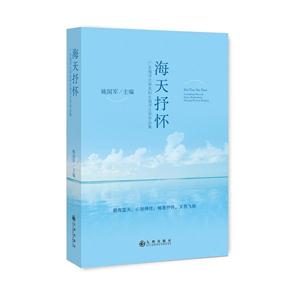 海天抒怀:广东海洋大学本科生海洋文学作品集