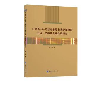 -醛基-8-羟基喹啉稀土基配合物的合成、结构及光磁性质研究"