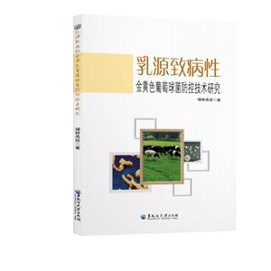 乳源致病性金黄色葡萄菌防控技术研究