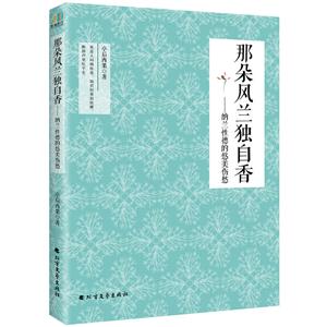 那朵风兰独自香:纳兰性德的悠美伤愁