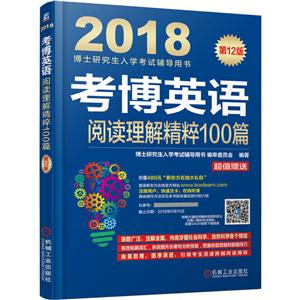 018-考博英语阅读理解精粹100篇-博士研究生入学考试辅导用书-第12版-超值赠送价值480元新东方在线大礼包"