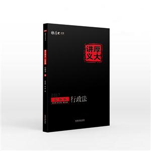017-实务卷-行政法-厚大讲义-3"