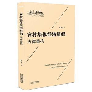 农村集体经济组织法律重构