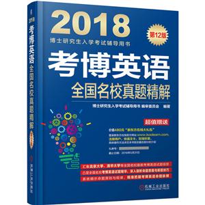 018-考博英语全国名校真题精解-博士研究生入学考试辅导用书-第12版-超值赠送价值480元新东方在线大礼包"