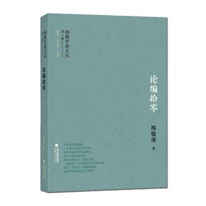 论编拾零
