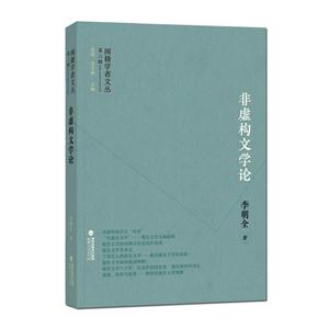 非虚构文学论