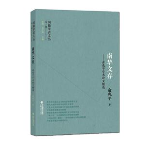 南华文存-俞兆平学术论文精选