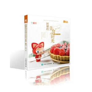 阿狸的美食小时光:烘焙 甜品