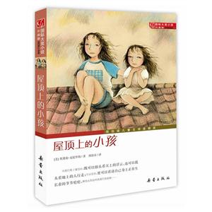 國際大獎小說(升級版):屋頂上的小孩 (紐伯瑞兒童文學(xué)獎銀獎)