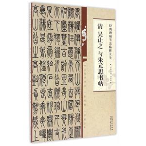 经典碑帖笔法临析大全:清 吴让之与朱思书帖